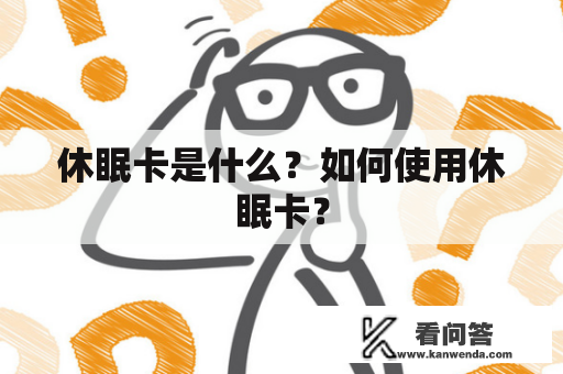 休眠卡是什么？如何使用休眠卡？