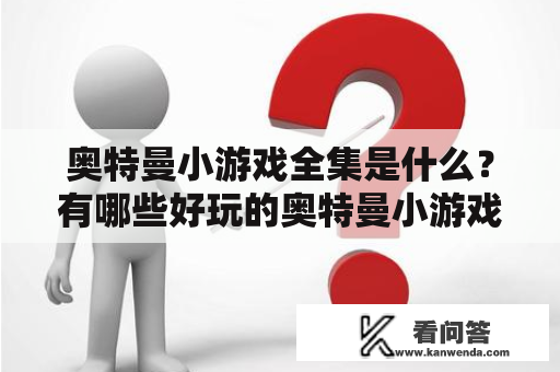 奥特曼小游戏全集是什么？有哪些好玩的奥特曼小游戏？