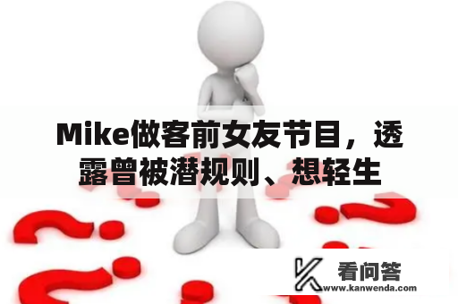 Mike做客前女友节目，透露曾被潜规则、想轻生