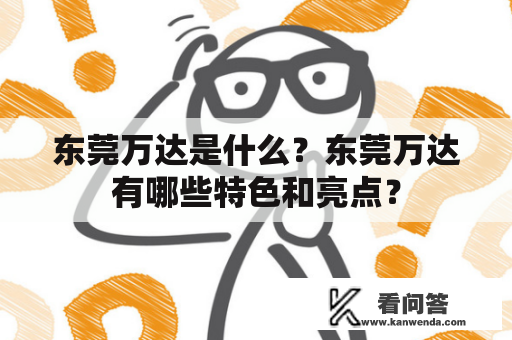 东莞万达是什么？东莞万达有哪些特色和亮点？