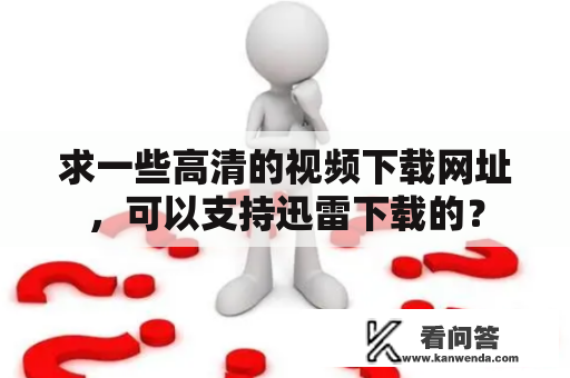 求一些高清的视频下载网址，可以支持迅雷下载的？