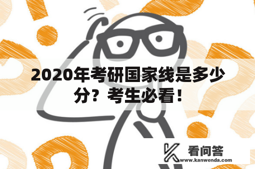 2020年考研国家线是多少分？考生必看！