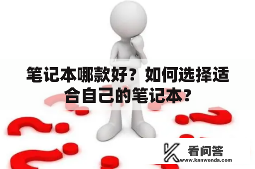 笔记本哪款好？如何选择适合自己的笔记本？