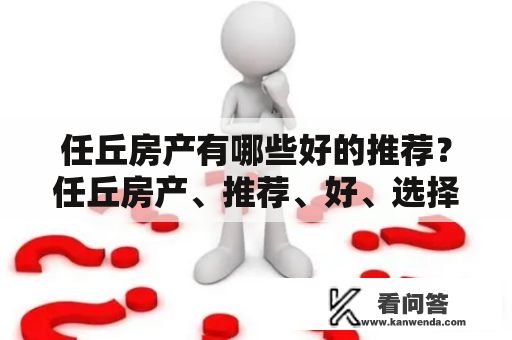 任丘房产有哪些好的推荐？任丘房产、推荐、好、选择