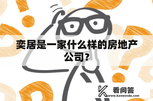 奕居是一家什么样的房地产公司？