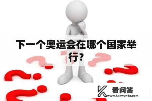 下一个奥运会在哪个国家举行？