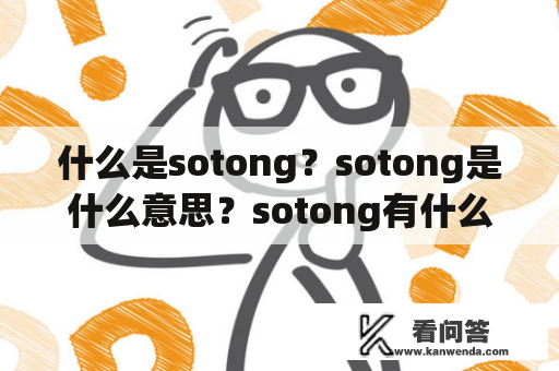 什么是sotong？sotong是什么意思？sotong有什么用处？