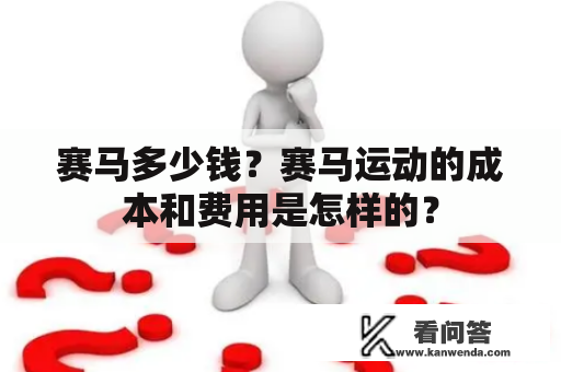 赛马多少钱？赛马运动的成本和费用是怎样的？