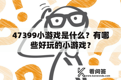 47399小游戏是什么？有哪些好玩的小游戏？