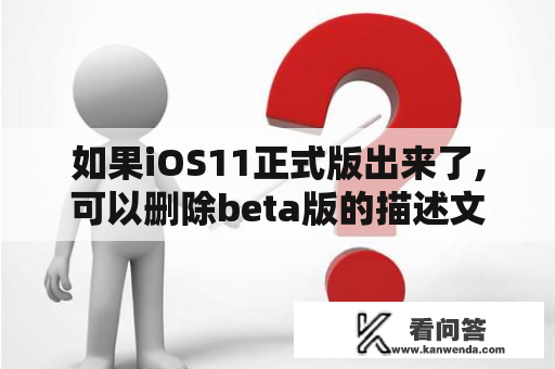 如果iOS11正式版出来了,可以删除beta版的描述文件吗？