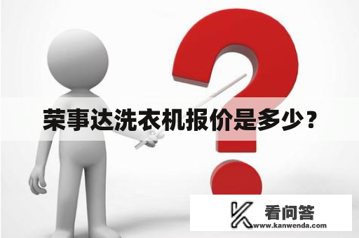 荣事达洗衣机报价是多少？