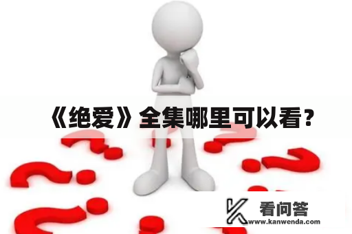 《绝爱》全集哪里可以看？