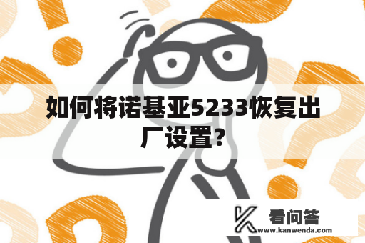 如何将诺基亚5233恢复出厂设置？