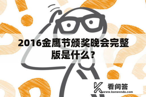 2016金鹰节颁奖晚会完整版是什么？