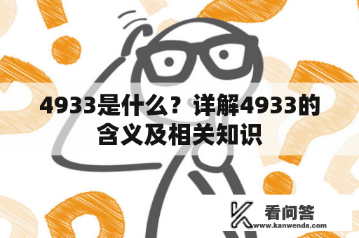 4933是什么？详解4933的含义及相关知识