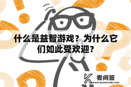 什么是益智游戏？为什么它们如此受欢迎？