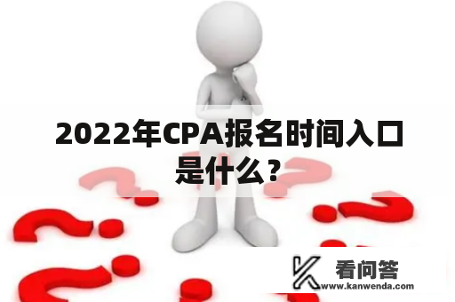 2022年CPA报名时间入口是什么？