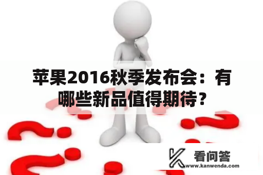 苹果2016秋季发布会：有哪些新品值得期待？