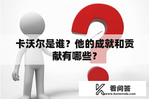 卡沃尔是谁？他的成就和贡献有哪些？