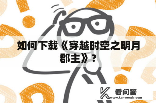 如何下载《穿越时空之明月郡主》？