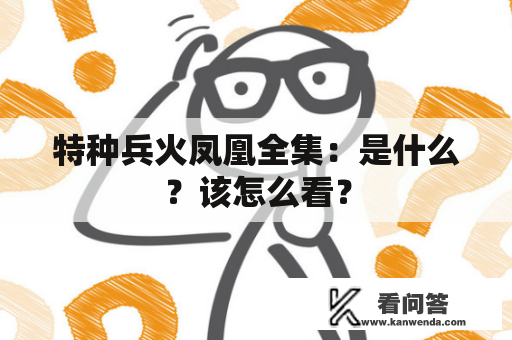 特种兵火凤凰全集：是什么？该怎么看？