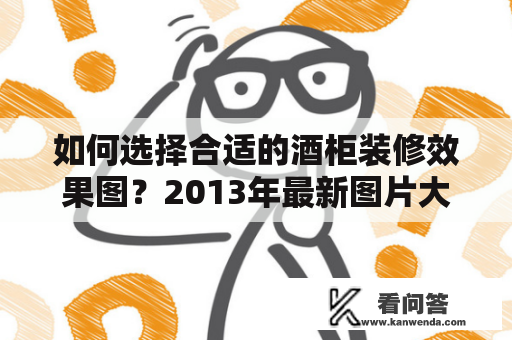 如何选择合适的酒柜装修效果图？2013年最新图片大全！