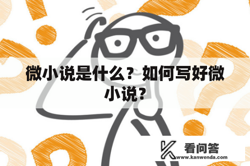 微小说是什么？如何写好微小说？