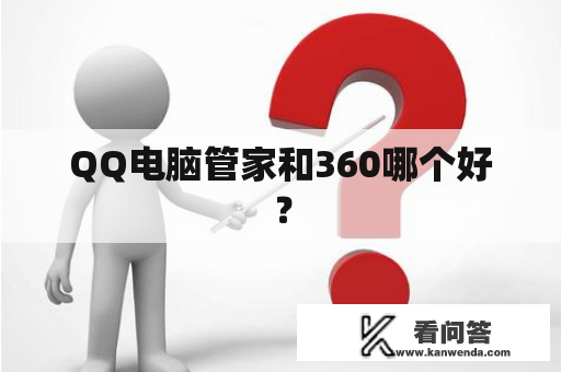 QQ电脑管家和360哪个好？
