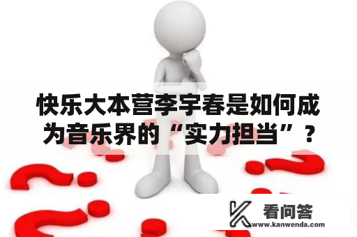 快乐大本营李宇春是如何成为音乐界的“实力担当”？