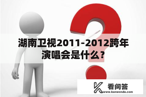 湖南卫视2011-2012跨年演唱会是什么？