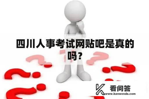 四川人事考试网贴吧是真的吗？