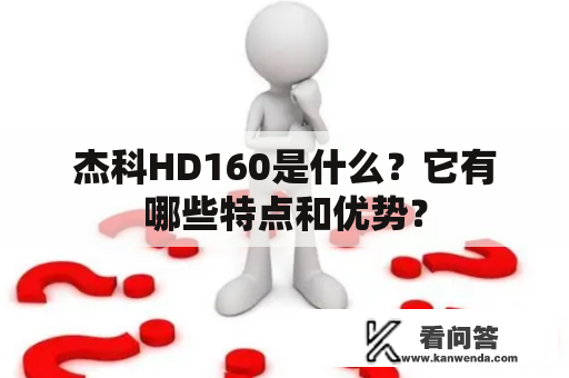杰科HD160是什么？它有哪些特点和优势？