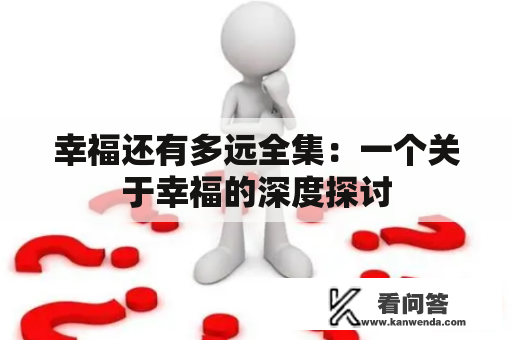 幸福还有多远全集：一个关于幸福的深度探讨