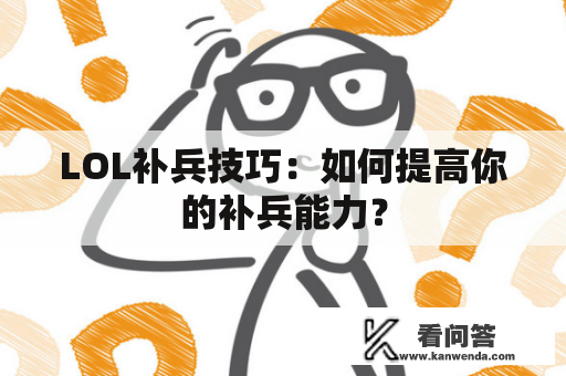 LOL补兵技巧：如何提高你的补兵能力？