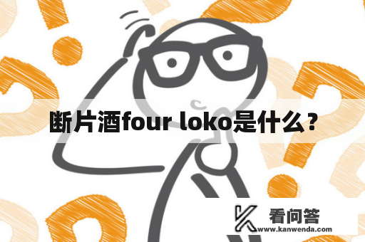 断片酒four loko是什么？