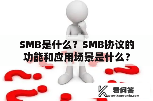 SMB是什么？SMB协议的功能和应用场景是什么？