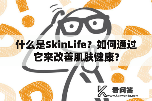 什么是SkinLife？如何通过它来改善肌肤健康？