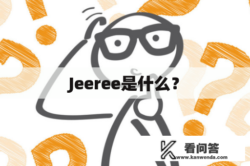 Jeeree是什么？