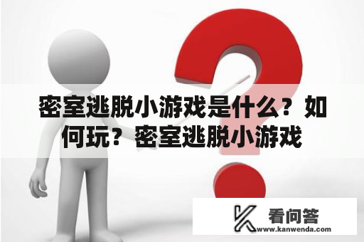 密室逃脱小游戏是什么？如何玩？密室逃脱小游戏