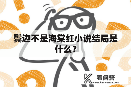 鬓边不是海棠红小说结局是什么？