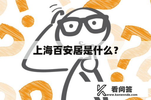 上海百安居是什么？