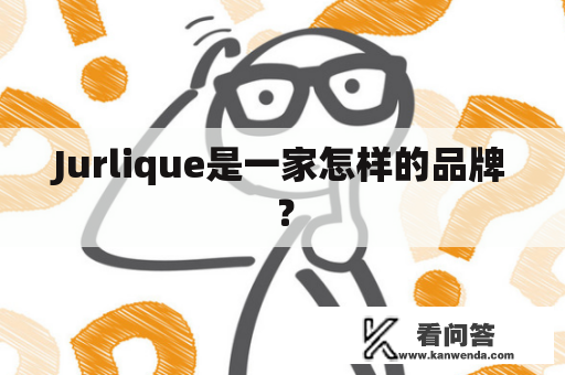 Jurlique是一家怎样的品牌？