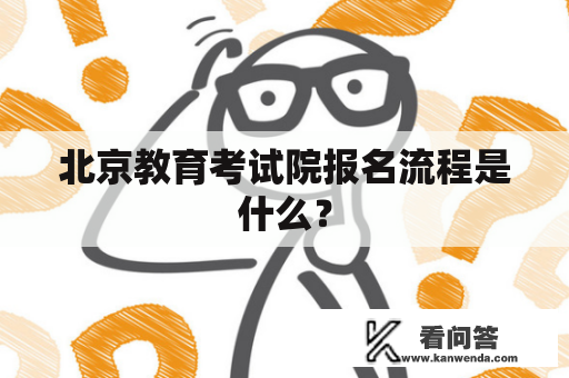 北京教育考试院报名流程是什么？