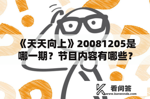 《天天向上》20081205是哪一期？节目内容有哪些？