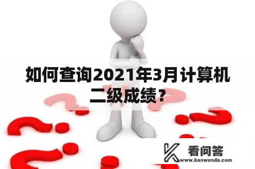 如何查询2021年3月计算机二级成绩？