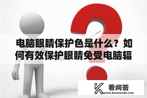 电脑眼睛保护色是什么？如何有效保护眼睛免受电脑辐射的伤害？