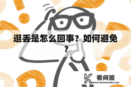 逛丢是怎么回事？如何避免？