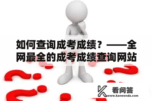 如何查询成考成绩？——全网最全的成考成绩查询网站推荐