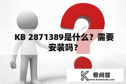  KB 2871389是什么？需要安装吗？