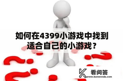 如何在4399小游戏中找到适合自己的小游戏？